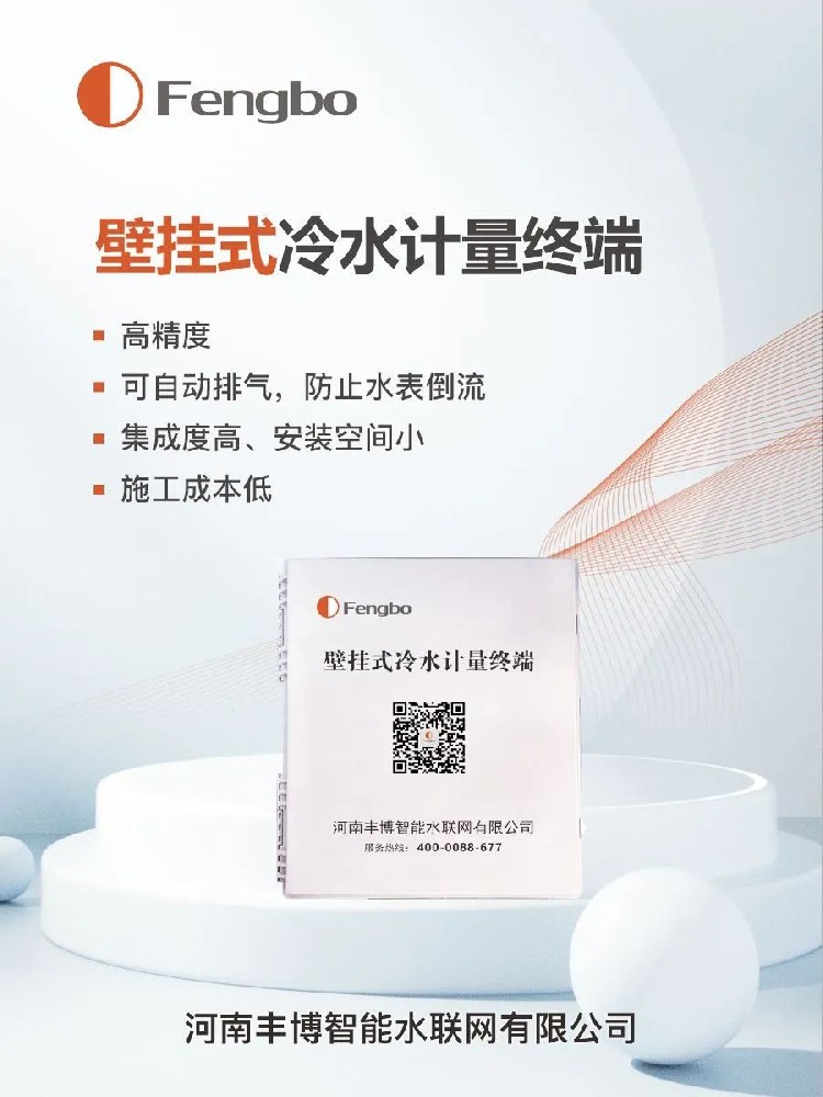 豐博壁掛式冷水計(jì)量終端，給 “調(diào)皮” 自轉(zhuǎn)的水表戴上 “緊箍咒”